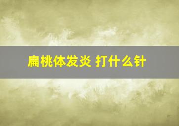 扁桃体发炎 打什么针